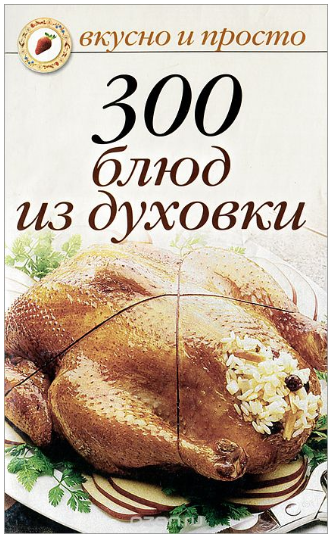 300 блюд из духовки - Ивушкина (2013)_0.png